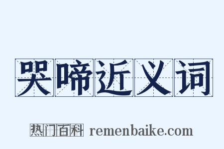哭啼近义词是什么意思的图片